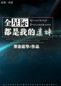 《全星际都是我的迷妹》