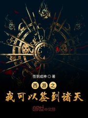 《西游之我可以签到诸天》