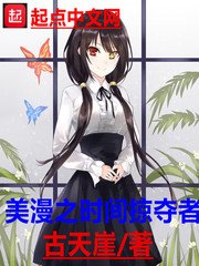 《美漫之时间掠夺者》