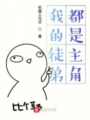《我的徒弟都是主角》