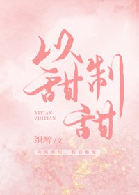 《以甜制甜》