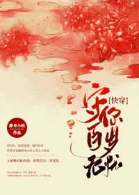 《守你百岁无忧(侩穿)》