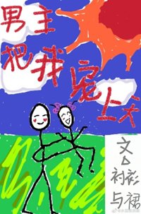 《我被男主宠上天(穿书)》