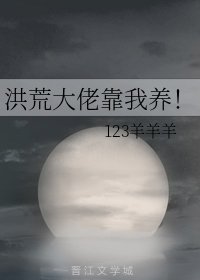 《(BL/洪荒同人)洪荒大佬靠我养!》