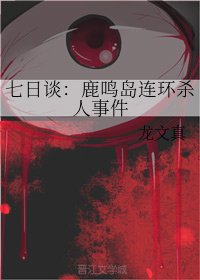 《七日谈:鹿鸣岛连环杀人事件》