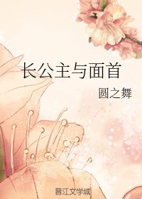 《长公主与面首》
