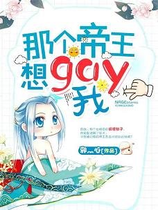 《那个帝王想gay我》