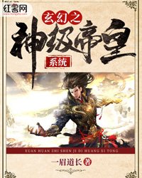 《玄幻之神级帝皇系统》