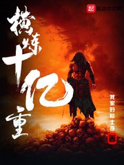 《横练十亿重》