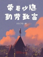 《带着砂隐勤劳致富》