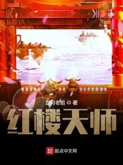 《红楼天师》