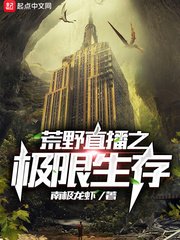 《荒野直播之极限生存》