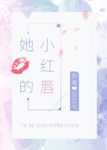 《她的小红唇》