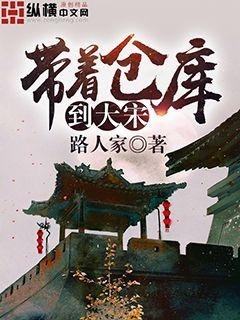 《带着仓库到大宋》