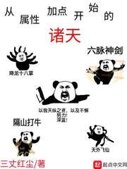 《从属性加点开始的诸天》