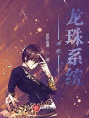 《神级龙珠系统》