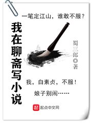 《我在聊斋写》