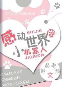 感动世界的小机器人