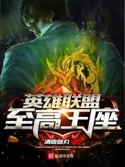 《英雄联盟至高王座》