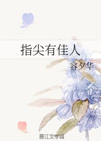 《指尖有佳人》