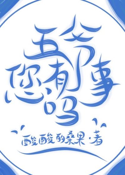 [七五]五爷您有事吗