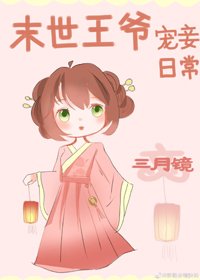 《末世王爷宠妾日常》