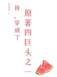 我,穿成了原著四巨头之一