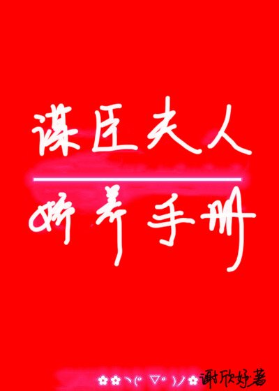 《谋臣夫人娇养手册》