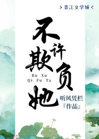 《不许欺负她》