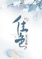 《佳涩》