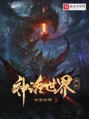 《我的神话世界》