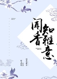 《闻香知雅意》