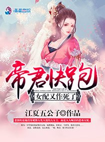 《帝君快跑女配又作死了》