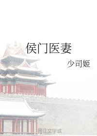 《侯门医妻》