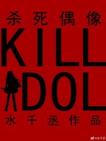 杀死偶像