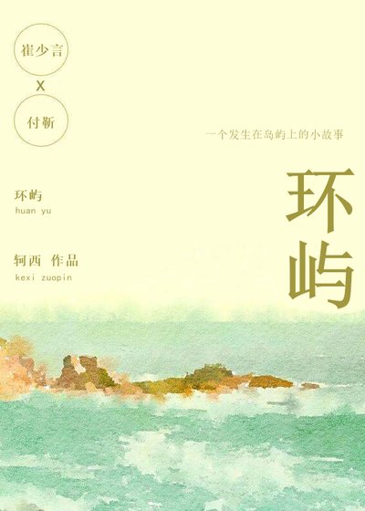 《环屿》