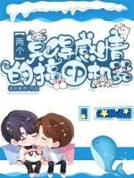 《两个莫得感情的搞cp机器》