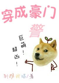 《穿成豪门警犬!巨萌!超凶!》