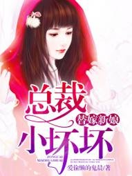 《替嫁新娘:总裁小坏坏》