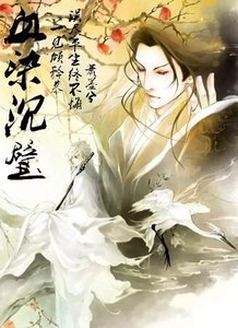 《血染沉璧》