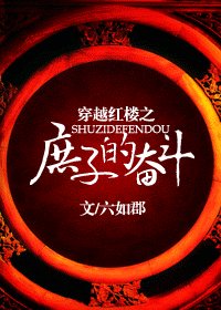 （红楼梦同人）穿越红楼之庶子的奋斗