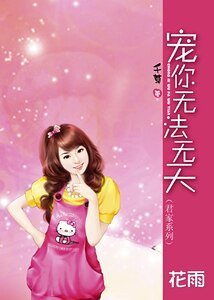 《宠你无法无天(君家系列)》