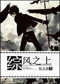 （综漫同人）[综]风之上/凪静悠然
