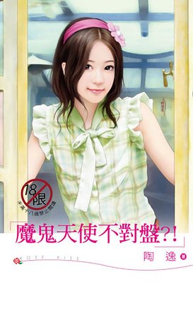 《魔鬼天使不对盘》
