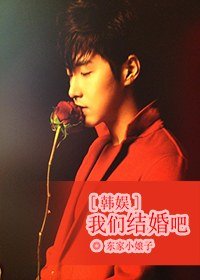 《(韩娱同人)我们结婚吧》