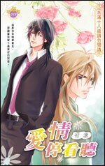 《爱情停看听(出书版)》