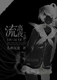 （火影同人）火影——流离夜