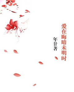《爱在晦暗未明时》