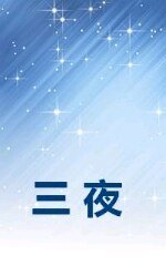 《三夜》