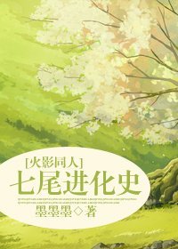 《(火影同人)七尾浸化史》